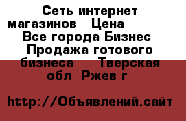 Сеть интернет магазинов › Цена ­ 30 000 - Все города Бизнес » Продажа готового бизнеса   . Тверская обл.,Ржев г.